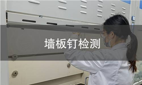 墻板釘檢測(cè)