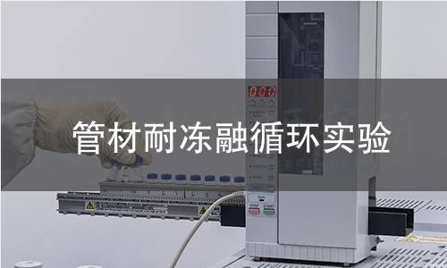 管材耐凍融循環(huán)實(shí)驗(yàn)