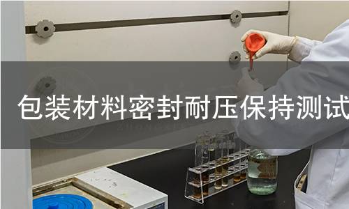 包裝材料密封耐壓保持測(cè)試