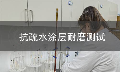 抗疏水涂層耐磨測試