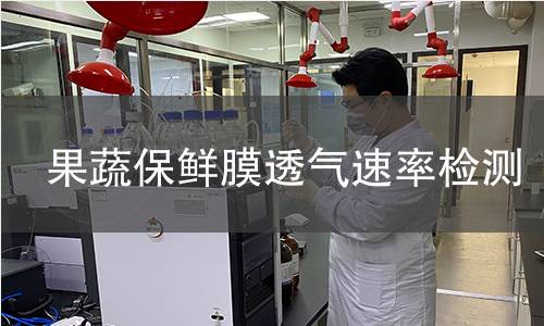 果蔬保鮮膜透氣速率檢測
