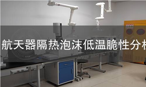 航天器隔熱泡沫低溫脆性分析