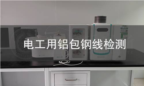 電工用鋁包鋼線檢測