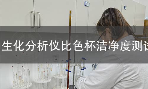 生化分析儀比色杯潔凈度測試