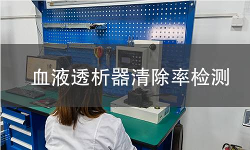 血液透析器清除率檢測