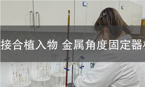 骨接合植入物 金屬角度固定器檢測(cè)