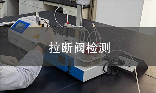 拉斷閥檢測(cè)