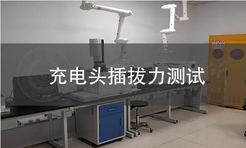 充電頭插拔力測試