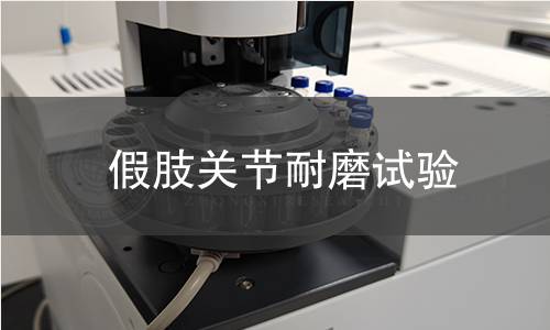 假肢關(guān)節(jié)耐磨試驗(yàn)