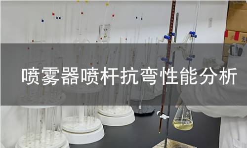 噴霧器噴桿抗彎性能分析