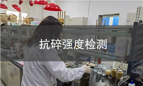 抗碎強度檢測