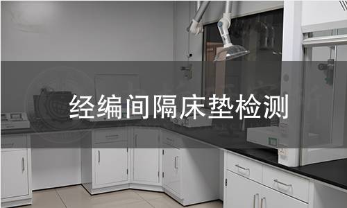 經(jīng)編間隔床墊檢測