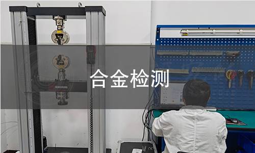 合金檢測(cè)