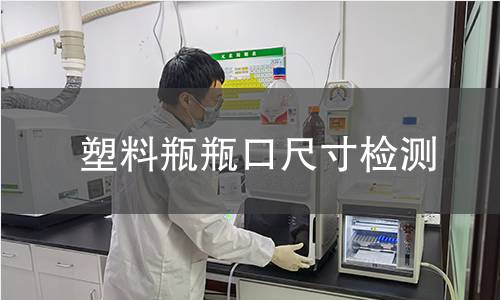 塑料瓶瓶口尺寸檢測(cè)