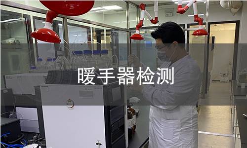 暖手器檢測(cè) 暖手器檢測(cè)