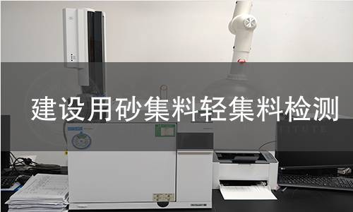 建設(shè)用砂集料輕集料檢測