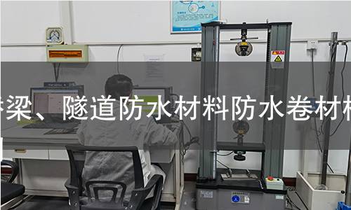 橋梁、隧道防水材料防水卷材檢測(cè)
