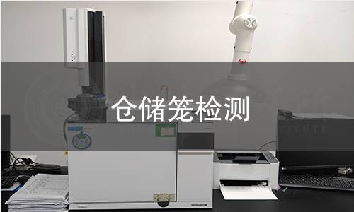 倉儲(chǔ)籠檢測(cè)