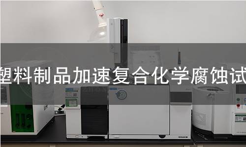 塑料制品加速復(fù)合化學(xué)腐蝕試驗(yàn)