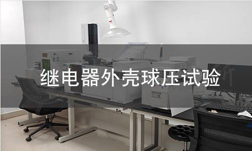 繼電器外殼球壓試驗