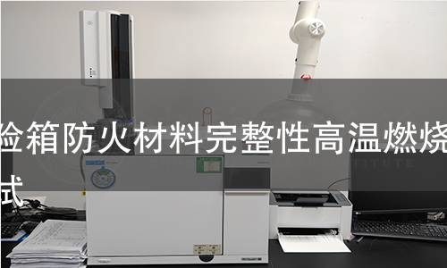 保險(xiǎn)箱防火材料完整性高溫燃燒測(cè)試