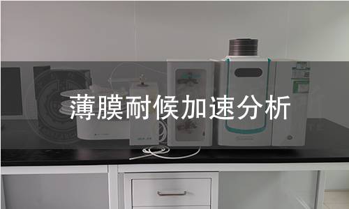 薄膜耐候加速分析