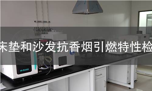 床墊和沙發(fā)抗香煙引燃特性檢測