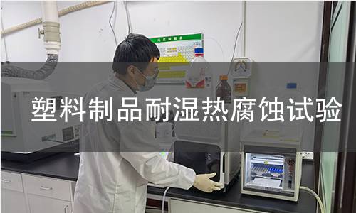 塑料制品耐濕熱腐蝕試驗
