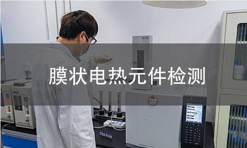 膜狀電熱元件檢測