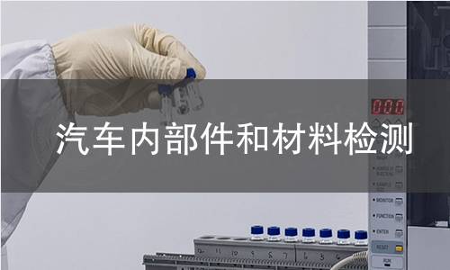 汽車內(nèi)部件和材料檢測(cè)