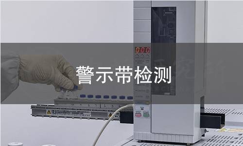 警示帶檢測(cè)
