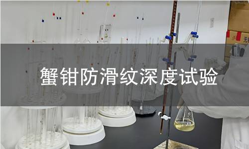 蟹鉗防滑紋深度試驗(yàn)