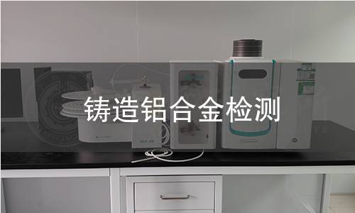 鑄造鋁合金檢測