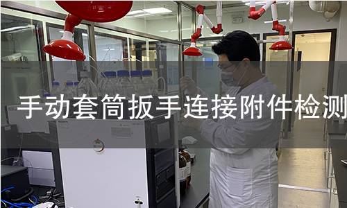 手動套筒扳手連接附件檢測