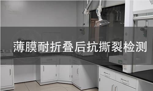 薄膜耐折疊后抗撕裂檢測