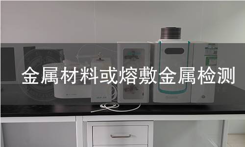 金屬材料或熔敷金屬檢測(cè)