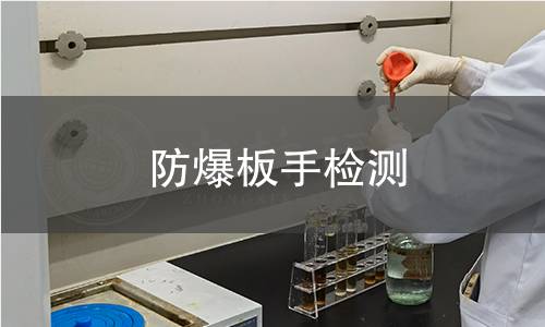 防爆板手檢測