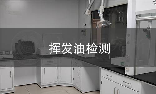 揮發(fā)油檢測(cè)
