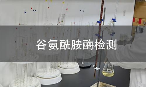  谷氨酰胺酶檢測