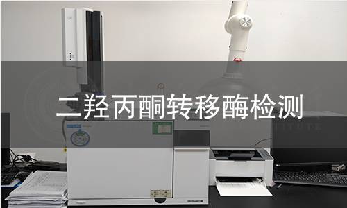 二羥丙酮轉(zhuǎn)移酶檢測