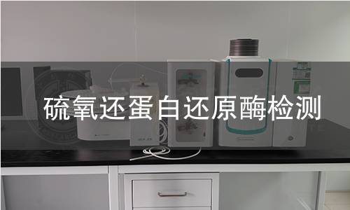 硫氧還蛋白還原酶檢測