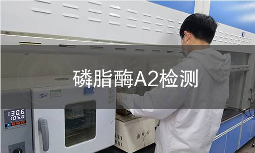 磷脂酶A2檢測(cè)