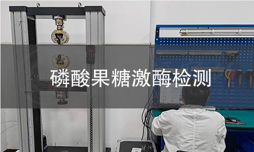 磷酸果糖激酶檢測