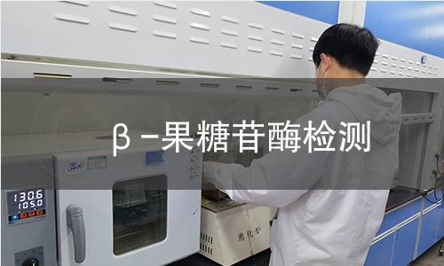 β-果糖苷酶檢測(cè)