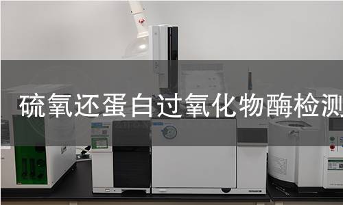  硫氧還蛋白過氧化物酶檢測