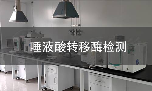 唾液酸轉(zhuǎn)移酶檢測(cè)