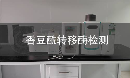 香豆酰轉(zhuǎn)移酶檢測(cè)