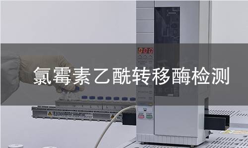  氯霉素乙酰轉(zhuǎn)移酶檢測