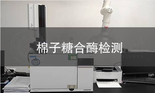 棉子糖合酶檢測(cè)