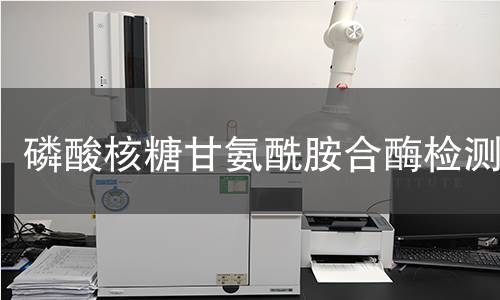 磷酸核糖甘氨酰胺合酶檢測